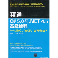 《【新华书店】 精通C# 5.0与.NET 4.5高级编程：LINQ、WCF、WPF和WF 全新正版》[96M]百度网盘|pdf下载|亲测有效