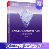 《超大流量分布式系统架构解决方案：人人都是架构师20高翔龙电子工业出版社978》[70M]百度网盘|pdf下载|亲测有效