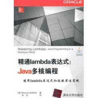 《精通lambda表达式-Java多核编程计算机与互联网》[41M]百度网盘|pdf下载|亲测有效