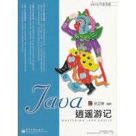 《Java逍遥游记孙卫琴　编著》[97M]百度网盘|pdf下载|亲测有效