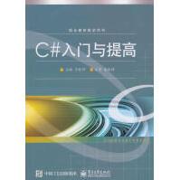 《C#入门与提高王乾坤计算机与互联网》[61M]百度网盘|pdf下载|亲测有效