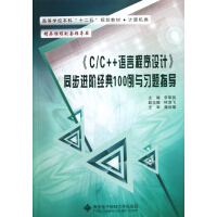 《C C++语言程序设计同步进阶经典100例与习题指导(计算机类高等学校本科十二五规划教材)》[60M]百度网盘|pdf下载|亲测有效