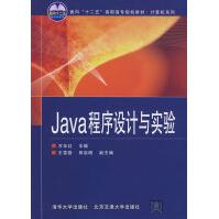 《Java程序设计与实验》[90M]百度网盘|pdf下载|亲测有效