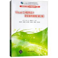 《Visual C#程序设计项目案例教程（第2版）》[51M]百度网盘|pdf下载|亲测有效