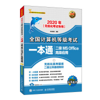 《2020年全国计算机等级考试一本通 二级MS Office高级应用》[79M]百度网盘|pdf下载|亲测有效