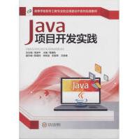 《高等学校软件工程专业校企深度合作系列实践教材Java项目开发实践全新》[54M]百度网盘|pdf下载|亲测有效
