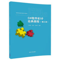 《C#程序设计经典教程(第三版) 高等学校通识教育系列教材 罗福强,杨剑,张敏辉 9787302498》[58M]百度网盘|pdf下载|亲测有效