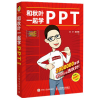 《和秋叶一起学PPT（第4版）》[41M]百度网盘|pdf下载|亲测有效