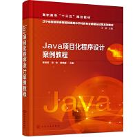 《Java项目化程序设计案例教程》[95M]百度网盘|pdf下载|亲测有效