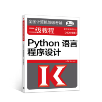 《全国计算机等级考试二级教程--Python语言程序设计(2020年版)》[74M]百度网盘|pdf下载|亲测有效