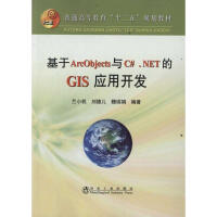 《基于ArcObjects与C#.NET的GIS应用开发 兰小机 著作 编程语言》[61M]百度网盘|pdf下载|亲测有效