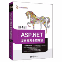 《ASP.NET项目开发全程实录 第4版 asp.net VisualC#编程语言基础程序设计教材教程》[46M]百度网盘|pdf下载|亲测有效