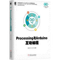 《[现货包邮]Processing与Arduino互动编程[按需印刷]|4946916》[91M]百度网盘|pdf下载|亲测有效