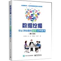《数据挖掘：你必须知道的32个经典案例（第2版）》[97M]百度网盘|pdf下载|亲测有效