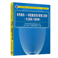 《软考通关—系统集成项目管理工程师(考点精炼+专题冲刺)》[61M]百度网盘|pdf下载|亲测有效