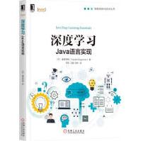 《深度学习：Java语言实现计算机与互联网》[69M]百度网盘|pdf下载|亲测有效
