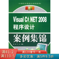 《VisualC#：NET2008程序设计案例集锦》[95M]百度网盘|pdf下载|亲测有效
