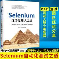 《Selenium自动化测试之道基于Python和Java语言》[83M]百度网盘|pdf下载|亲测有效