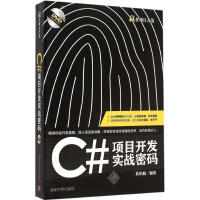 《C#项目开发实战密码 扶松柏 编著 编程语言 》[92M]百度网盘|pdf下载|亲测有效