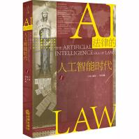 《新书法律的人工智能时代赵万一侯东德法律机器智能机器人技术心理推测》[86M]百度网盘|pdf下载|亲测有效