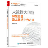 《拍拍	
[二手正版9成新旧书]大数据大创新：云上数据中台之道(博文视点出品) 邓中华 电子工业出版社》[55M]百度网盘|pdf下载|亲测有效