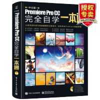 pr教程书籍 完全自学一本通 Adobe Premiere Pro CC 2018从入门到精通中文版