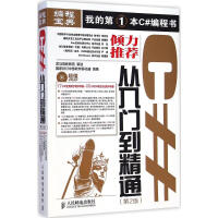 《C#从入门到精通 (第2版)国家863中部软件孵化器 编著 》[86M]百度网盘|pdf下载|亲测有效