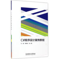 《C#程序设计案例教程 全新正版》[60M]百度网盘|pdf下载|亲测有效