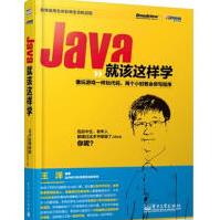 《Java就该这样学王洋》[72M]百度网盘|pdf下载|亲测有效