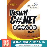 《VisualC#NET案例开发集锦第2版》[71M]百度网盘|pdf下载|亲测有效