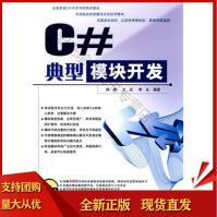 《典型模块开发C#周峰,王征,李永著中国铁道SN》[41M]百度网盘|pdf下载|亲测有效