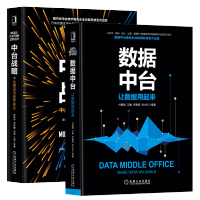 《数据中台 让数据用起来+中台战略 中台建设与数字商业 数据中台建设管理与运营书籍》[90M]百度网盘|pdf下载|亲测有效