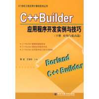 《C++Builder应用程序开发实例与技巧(下册应用与提高篇),曹岩,王海宇,王海宇,西安交通大学出》[62M]百度网盘|pdf下载|亲测有效