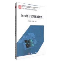 《Java语言实用案例教程常玉慧,王秀梅》[48M]百度网盘|pdf下载|亲测有效