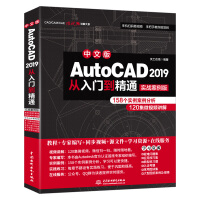 《AutoCAD 2019从入门到精通CAD教材自学 实战案例+视频讲解》[45M]百度网盘|pdf下载|亲测有效
