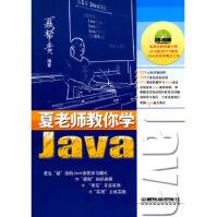 《夏老师教你学Java》[78M]百度网盘|pdf下载|亲测有效