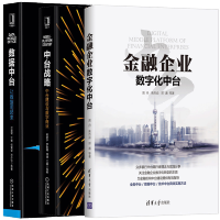 《正版金融企业数字化中台+中台战略 中台建设与数字商业数据中台 让数据用起来》[40M]百度网盘|pdf下载|亲测有效