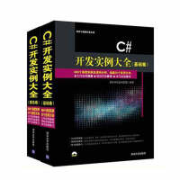 《套书两本 C#开发实例大全（基础+提高）软件开发技术联盟 》[75M]百度网盘|pdf下载|亲测有效