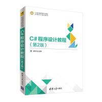 《C#程序设计教程(第2版21世纪高等学校计算机应用技术规划教材)》[63M]百度网盘|pdf下载|亲测有效