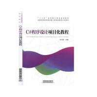 《C#程序设计项目化教程方少卿计算机与互联网》[87M]百度网盘|pdf下载|亲测有效