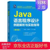 《Java语言程序设计例题解析与实验指导,李昕怡,李尊朝,苏军;》[55M]百度网盘|pdf下载|亲测有效