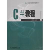 《C#教程郑阿奇主编》[81M]百度网盘|pdf下载|亲测有效