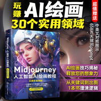 《Midjourney人工智能AI绘画教程：从娱乐到商用》[41M]百度网盘|pdf下载|亲测有效