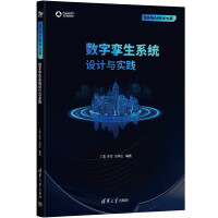 《数字孪生系统设计与实践》[85M]百度网盘|pdf下载|亲测有效