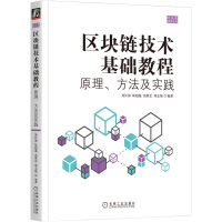 《区块链技术基础教程：原理、方法及实践》[45M]百度网盘|pdf下载|亲测有效