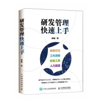 《研发管理快速上手》[40M]百度网盘|pdf下载|亲测有效