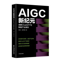 《AIGC新纪元：洞察ChatGPT与智能产业革命AIGC的技术沿革与应用改变世界的能力边界》[93M]百度网盘|pdf下载|亲测有效