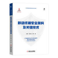 《移动终端安全架构及关键技术》[50M]百度网盘|pdf下载|亲测有效