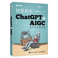 《ChatGPT与AIGC工具入门实战指南用AI提高办公学习效率！ChatGPT与AIGC生产力工具实践智慧共生》[87M]百度网盘|pdf下载|亲测有效