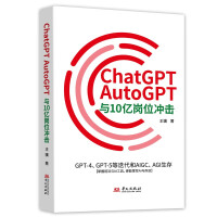《ChatGPT、AutoGPT与亿岗位冲击：GPT-4、GPT-5等迭代和AIGC、AGI生存》[84M]百度网盘|pdf下载|亲测有效